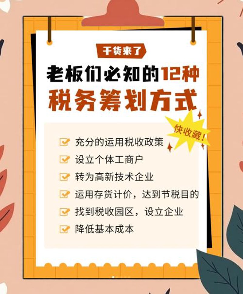 税务筹划:企业利润之盾